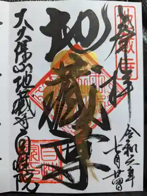大久保山 自性院の御朱印