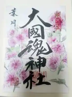 大國魂神社の御朱印