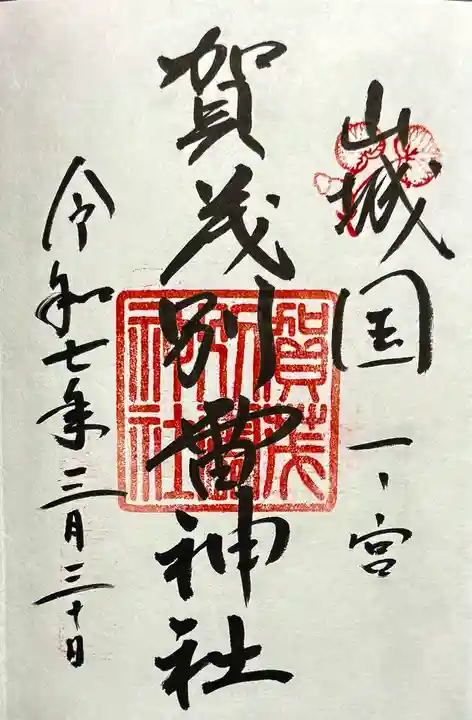 賀茂別雷神社(上賀茂神社)の御朱印