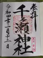 千ケ瀬神社の御朱印