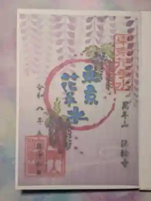 法輪寺の御朱印