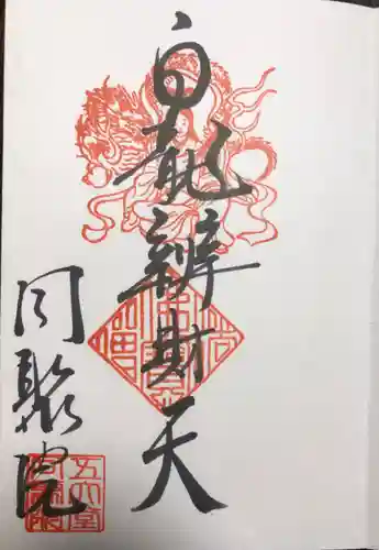 五大堂同聚院の御朱印