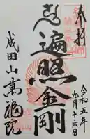 成田山 萬福院(愛知県)