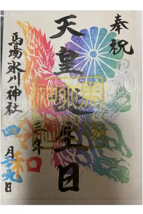 馬場氷川神社の御朱印