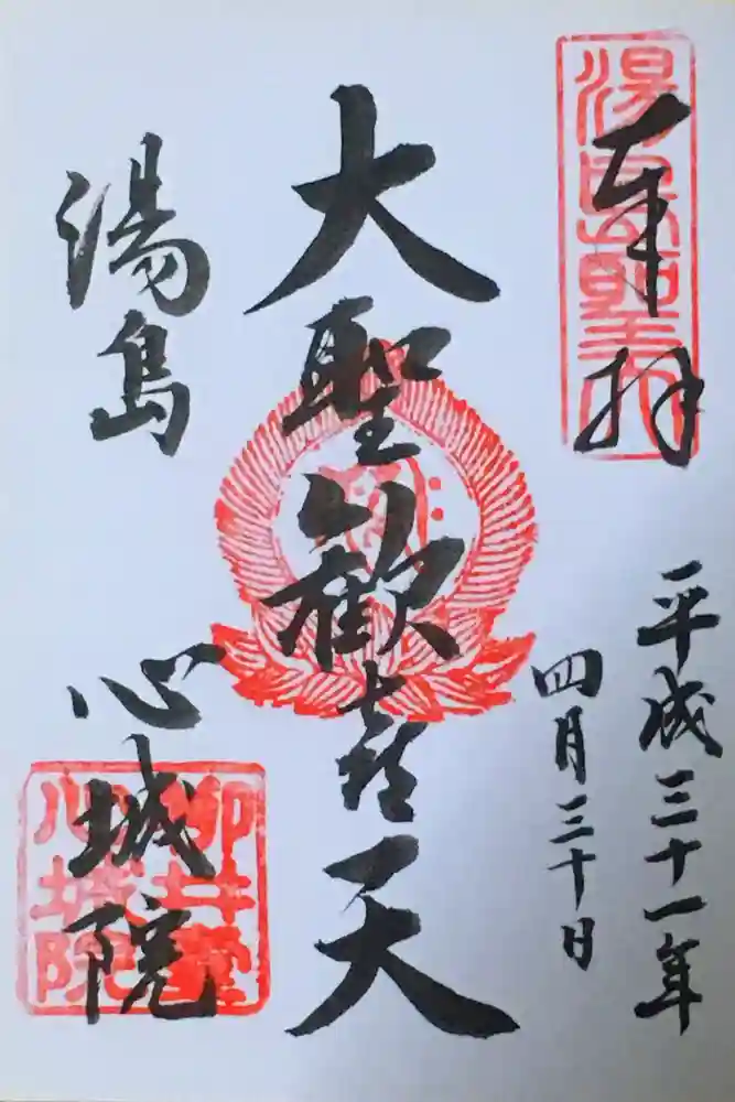 心城院の御朱印