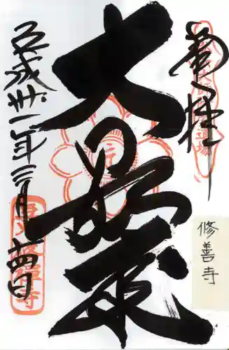 修禅寺の御朱印