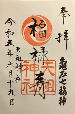 江東天祖神社の御朱印