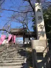 道明寺天満宮(大阪府)