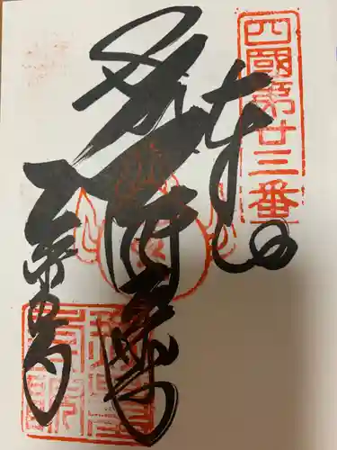 薬王寺(徳島県)