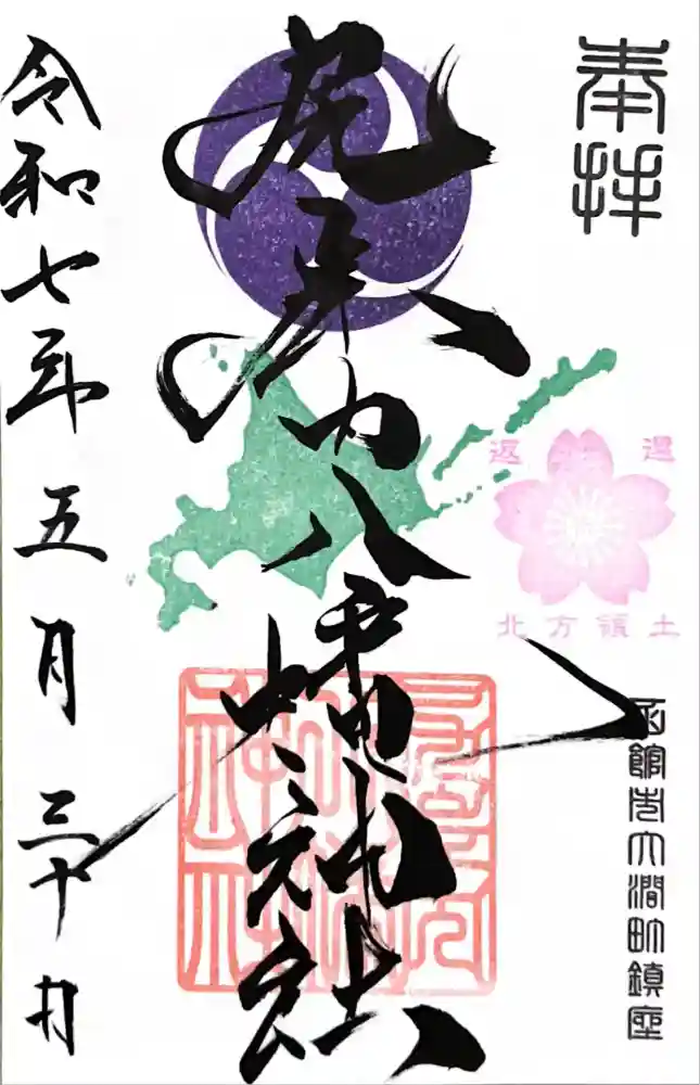 尻岸内八幡神社の御朱印