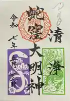 蛇窪神社の御朱印