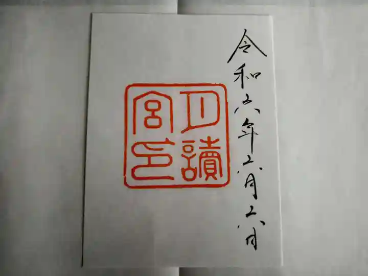 伊勢神宮内宮(皇大神宮)の御朱印