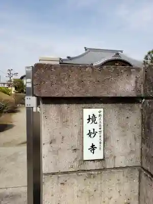 境妙寺のその他建物