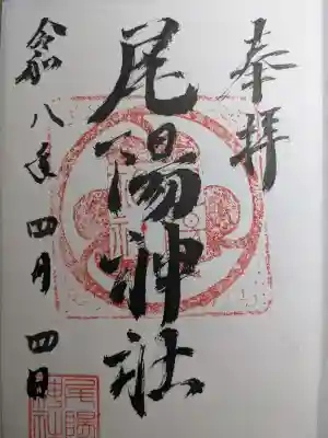 尾陽神社の{uncategorized: "未分類", other: "その他", undefined: "問題あり", building: "その他建物", grave: "お墓", sacred_gate: "鳥居", guardian: "狛犬", statue: "像", buddha: "仏像", history: "歴史", nature: "自然", garden: "庭園", animal: "動物", pagoda: "塔", temizu: "手水舎", mountain_gate: "山門・神門", sanctuary: "本殿・本堂", subordinate: "末社・摂社", art: "芸術", scenery: "景色", jizo: "地蔵", ema: "絵馬", goshuin: "御朱印", omikuji: "おみくじ", items: "授与品その他", amulet: "お守り", goshuincho: "御朱印帳", eats: "食事", festival: "お祭り", votive_dance: "神楽", shichigosan: "七五三参", wedding: "結婚式", experience: "体験その他", initially: "初詣", around: "周辺", anti_infection: "感染症対策"}