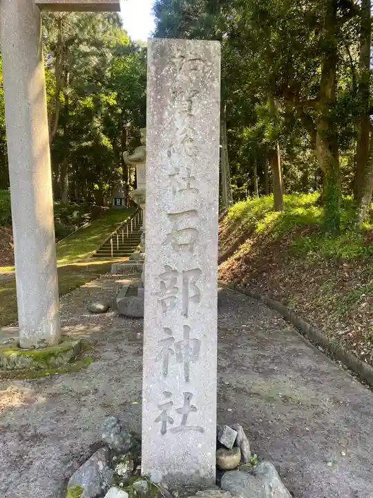 石部神社(石川県)
