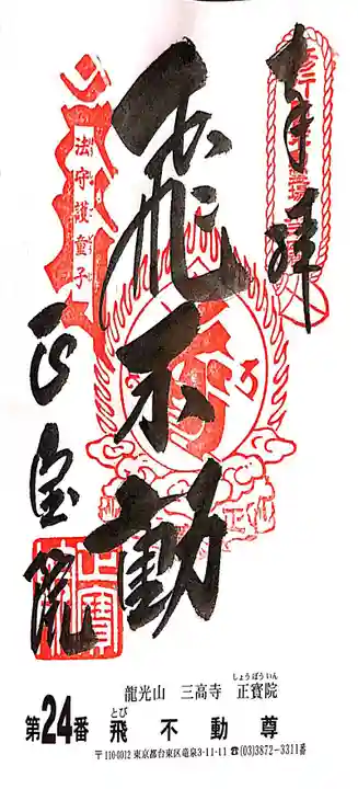 正寶院(飛不動尊)の御朱印