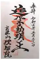 理智院の御朱印