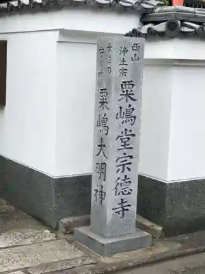 粟嶋堂宗徳寺のその他建物