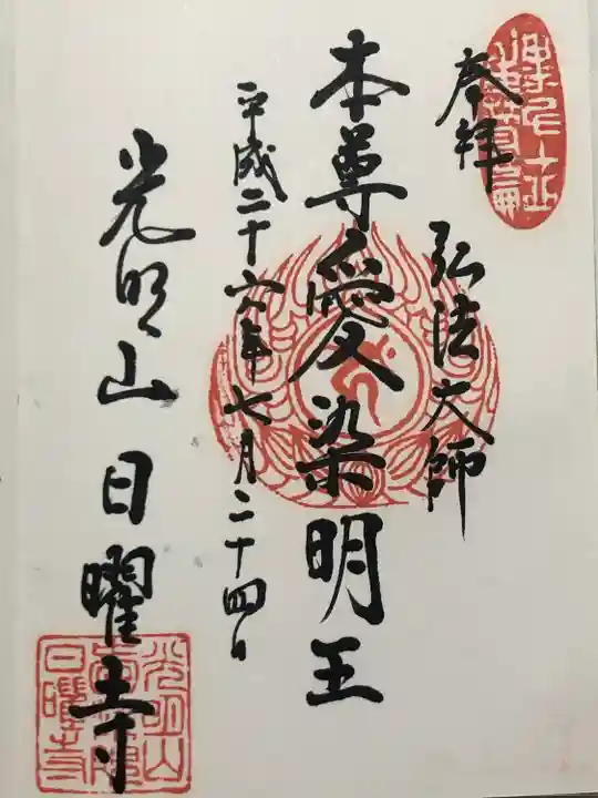 日曜寺(東京都)