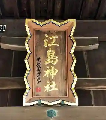 江島神社のその他建物