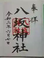 日枝神社の御朱印