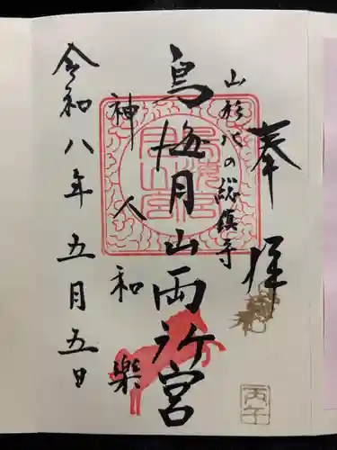 鳥海月山両所宮の御朱印