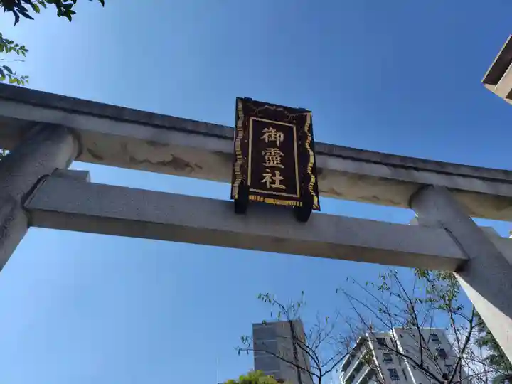 湯島御霊社(東京都)