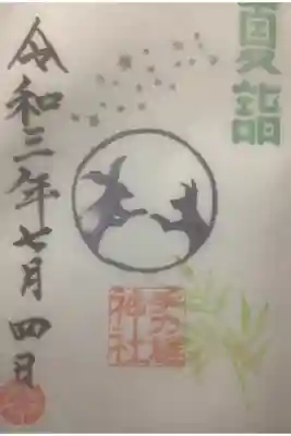 夏詣の今年度の限定御朱印です。
星空、月とうさぎ、七夕といった可愛らしいデザインになっています。
いつも宮司さんが試行錯誤しながら考えていらっしゃるというお話を聞いて
また参拝したく思います。中には却下しちゃったデザインもあるのかな?