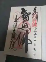 安倍文殊院 の御朱印