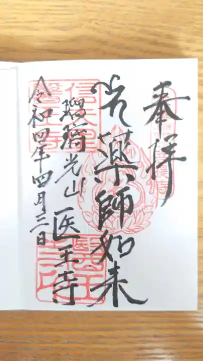 医王寺の御朱印
