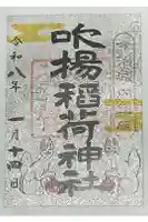 吹揚稲荷神社の御朱印
