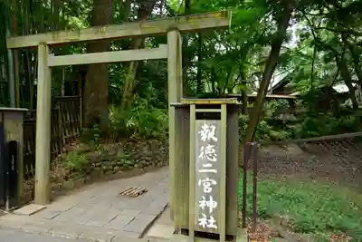 報徳二宮神社(神奈川県)