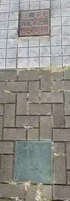 小向三輪神社(埼玉県)