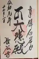 長谷寺(白岩観音)の御朱印