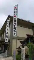 夫婦恵比須神社のその他建物