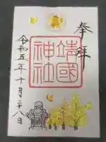 靖國神社の御朱印