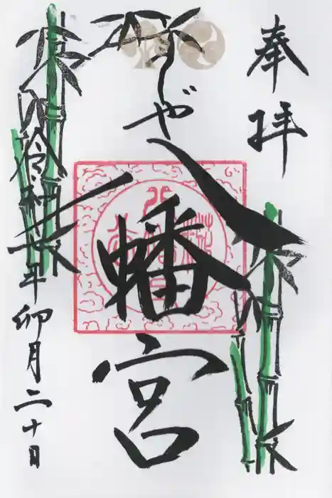 糀谷八幡宮の御朱印