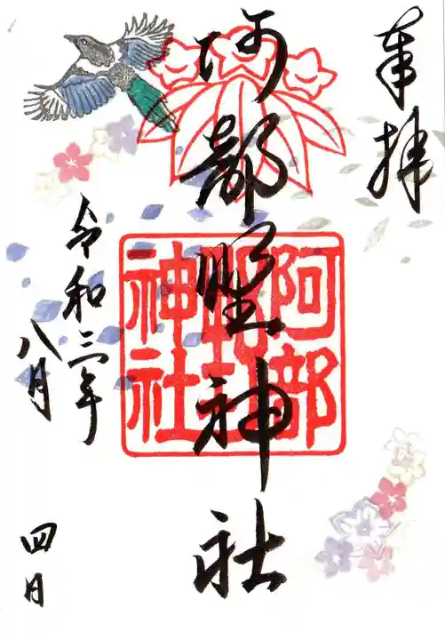 阿部野神社の御朱印