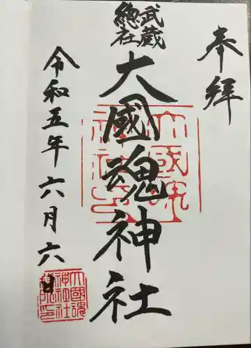 大國魂神社の御朱印
