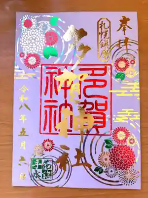 多賀神社の御朱印