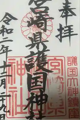 宮崎縣護國神社(宮崎県)