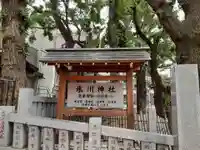 高円寺氷川神社のその他建物