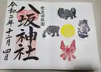 八坂神社の御朱印