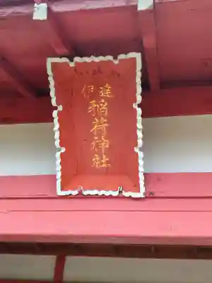 伊達稲荷神社(福島県)