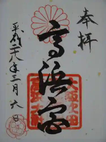 高浜神社の御朱印