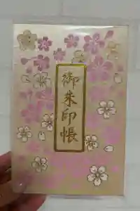 桜神宮の御朱印帳