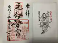 丹後一ノ宮 元伊勢 籠神社の御朱印