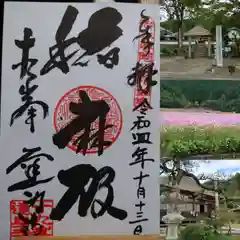 達身寺の御朱印