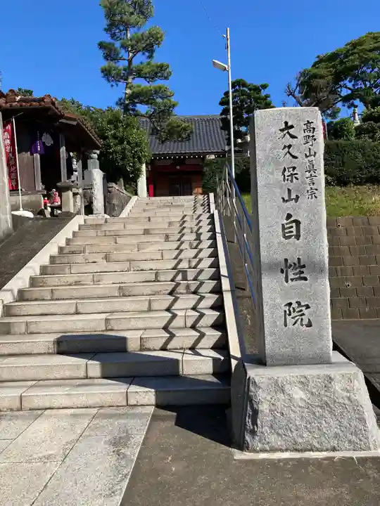 大久保山 自性院のその他建物