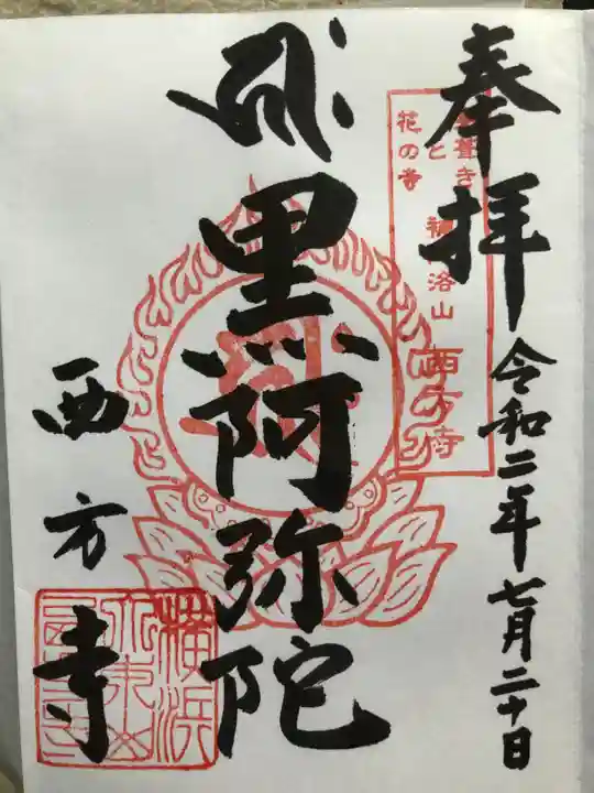 横浜 西方寺の御朱印